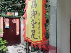门面-鸡脚旮旯平江路店