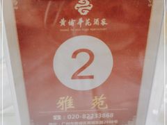 -黄埔华苑酒家(黄埔总店)
