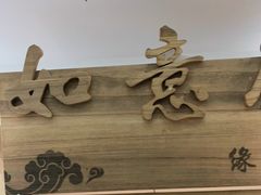 -缘福乡村铁锅炖民宿(八达岭店)