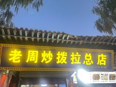 -老周炒拨拉(甘州总店)