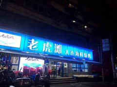 门面-老虎滩大连海鲜烧烤(建邺云锦路总店)