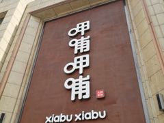 门面-呷哺呷哺(华林国际店)