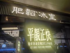 -肥韬茶餐厅(海上世界店)