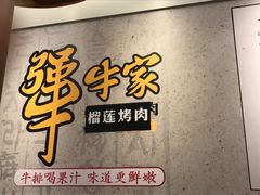 -犟牛家·榴莲烤肉(五棵松店)