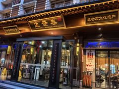 -春发生饭店·非遗(南院门店)