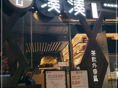 门面-湊湊火锅·茶憩(石家庄万象城店)