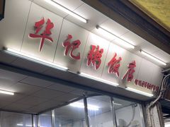 -华记粥饭店(印象容桂主题风情街店)