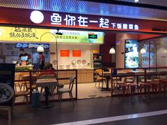 门面-鱼你在一起(梦秀广场店)