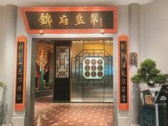-锦府盐帮·侯宅(五棵松万达店)