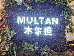 -木尔坦·Multan巴基斯坦清真餐厅halal(大智嘉园店)
