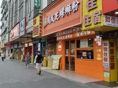 -周成芝螺蛳粉(人和店)