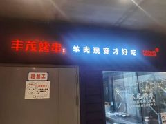 门面-丰茂烤串(钦州北路店)