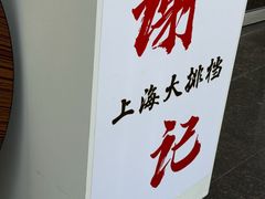 -谢记上海大排档(长寿路店)