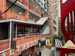 -邓莽子老火锅(中兴路总店)