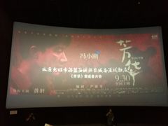 -幸福蓝海国际影城(南通圆融IMAX店)