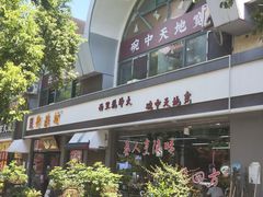 -御陕坊(交大店)