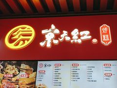 -京天红酒家(虎坊路店)