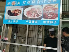 门面-清真·宏顺祥卤汁凉粉(大皮院店)