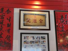 -金莲记(茨厂街店)