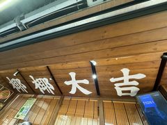 -椰椰大吉(侨港店)
