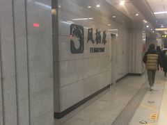 -凤栖原(地铁站)