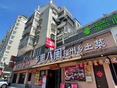 -乡里八闽·福州乡土菜(高宅店)
