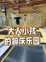 -反弹蹦床公园·运动乐园·团建·亲子派对(深圳观澜湖店)