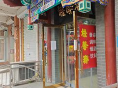 -桂馨斋酱园(南横西街店)