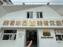 -美肴冰品·汉堡·牛腩饭(总店)