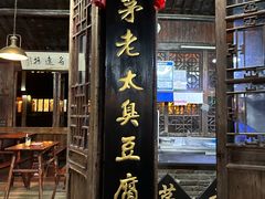-茅老太臭豆腐