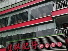 -桂林肥仔·中华餐饮名店(园湖店)