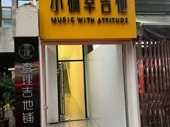 -小确幸吉他(北大街校区)