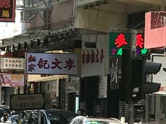 -义顺牛奶公司(庇利金街店)