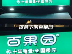 -PAGODA百果园(台柳路凯德广场店)