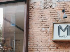 -大酉·M Coffee(北京美术馆店)