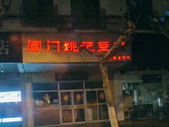 -阊门姚记豆浆(旧学前直营店)