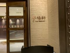 -太湖饭店·寄畅轩中餐厅