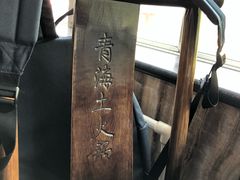 -陆记源·青海土火锅