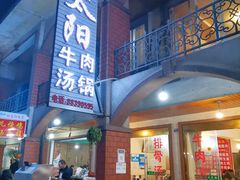 -花水湾红太阳牛肉汤锅