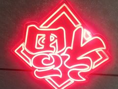 -幸福小串·地摊小炉子(三阳路店)