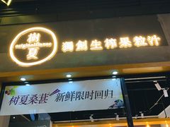 门面-树夏(鹭洲里店)