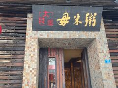 -大良毋米粥(锦龙路总店)