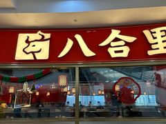 -八合里牛肉火锅(上海中山公园店)