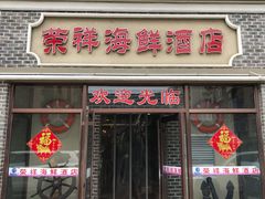 -荣祥海鲜·烟台菜(胜利路二部)