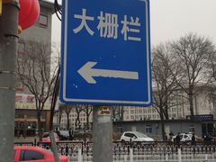 -北京前门大栅栏