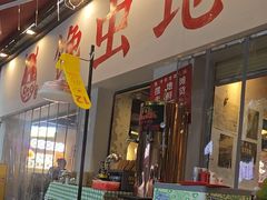 -馋虫重庆火锅(玉林南街店)