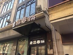 门面-老昌春饼(中央大街店)