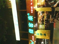 -佳客来(中华路店)