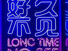 -好久不见网红乐队酒吧(鼓浪屿海底世界店)