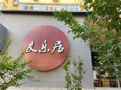 门面-友乐居羊蝎子(西直门店)